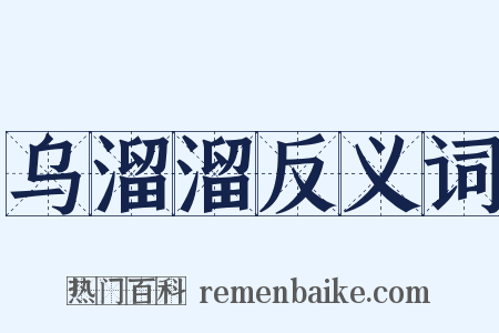 乌溜溜反义词是什么意思的图片